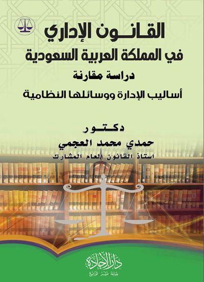غلاف كتاب القانون الإداري في المملكة أساليب الإدارة ووسائلها النظامية
