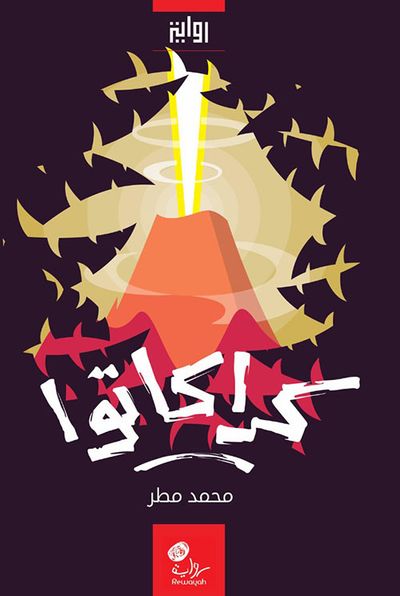 غلاف كتاب كراكاتوا