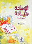 غلاف كتاب الوسادة ميادة تصل إلى السعادة