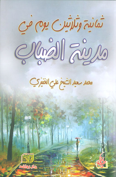 غلاف كتاب ثمانية وثلاثين يوم من مدينة الضباب