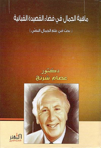 غلاف كتاب ماهية الجمال في فضاء القصيدة القبانية ( بحث في علم الجمال النصي )