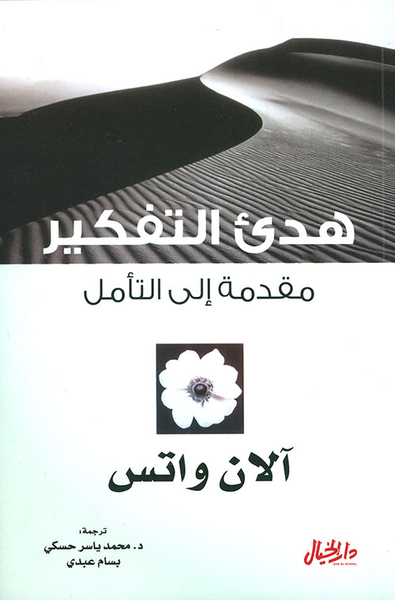 غلاف كتاب هدئ التفكير ؛ مقدمة إلى التأمل