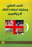 غلاف كتاب التعب العضلي وعمليات استعادة الشفاء للرياضيين