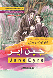 غلاف كتاب جين آير JANE EYAR