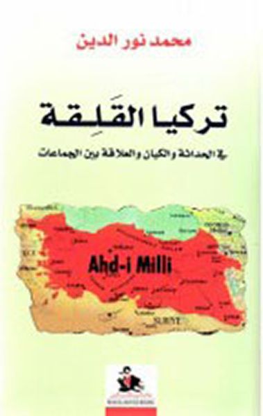 غلاف كتاب تركيا القلقة - في الحداثة والكيان والعلاقة بين الجماعات