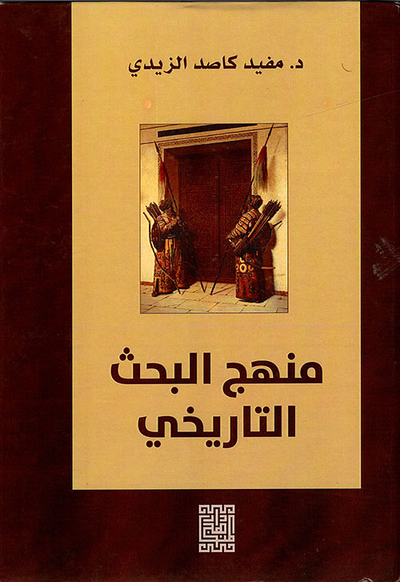 غلاف كتاب منهج البحث التاريخي