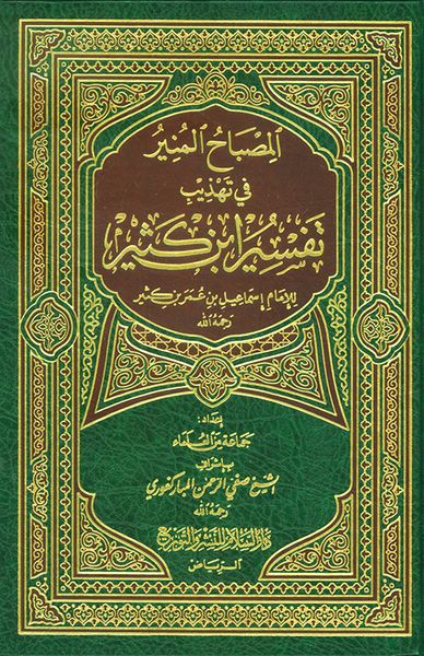 غلاف كتاب المصباح المنير تهذيب ابن كثير - لونين