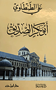 غلاف كتاب أبو بكر الصديق