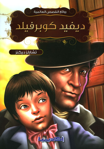 غلاف كتاب ديفيد كوبرفيلد