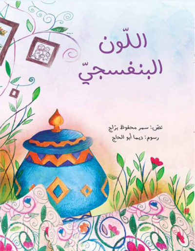 غلاف كتاب اللون البنفسجي
