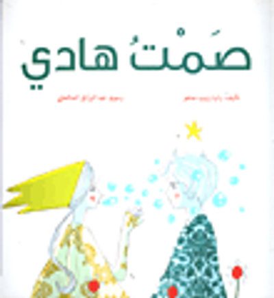 غلاف كتاب صمت هادي