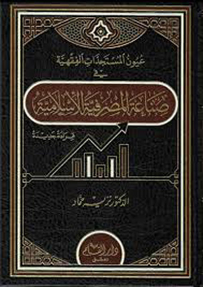 غلاف كتاب عيون المستجدات الفقهية في صناعة المصرفية الأسلامية