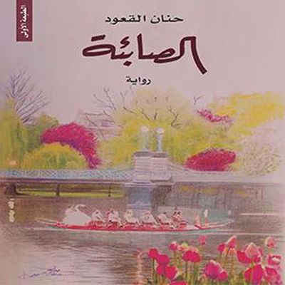 غلاف كتاب الصابئة