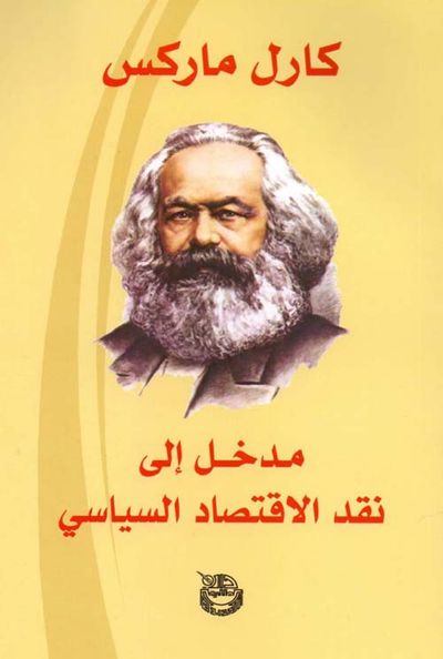غلاف كتاب مدخل إلى نقد الاقتصاد السياسي
