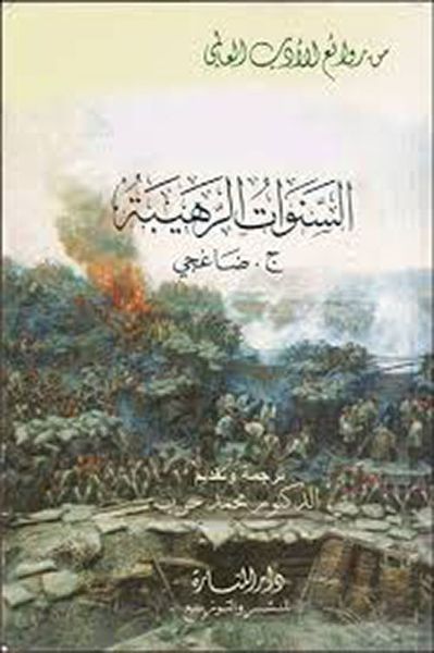 غلاف كتاب السنوات الرهيبة