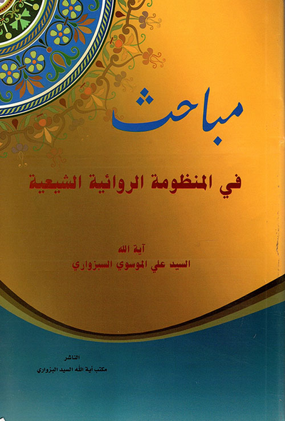 غلاف كتاب مباحث في المنظومة الروائية الشيعية