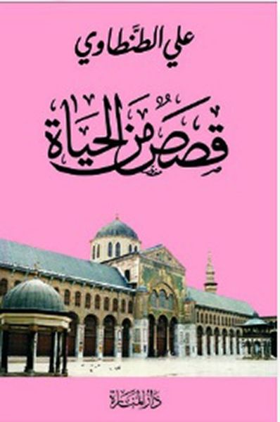 غلاف كتاب قصص من الحياة