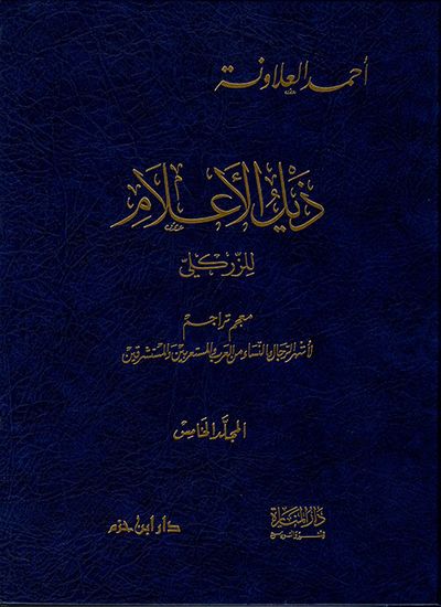 غلاف كتاب ذيل الاعلام للزركلي - الجزء الخامس