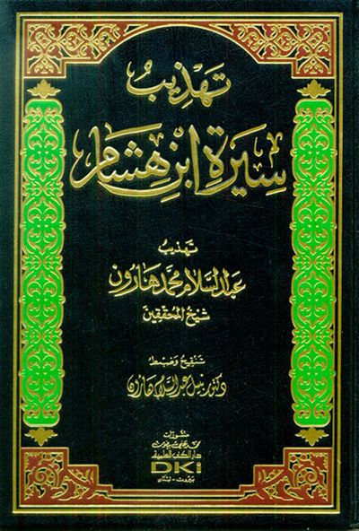 غلاف كتاب تهذيب سيرة ابن هشام