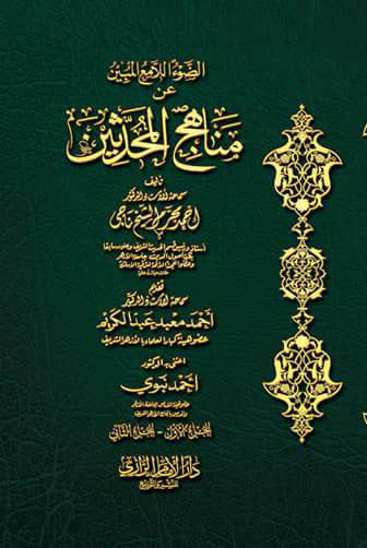 غلاف كتاب الضوء اللامع المبين عن مناهج المحدثين