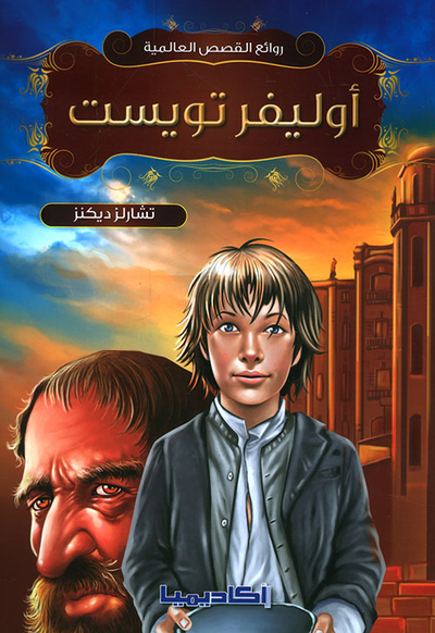 غلاف كتاب أوليفر تويست