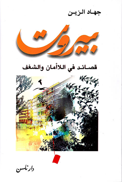 غلاف كتاب بيروت ؛ قصائد في اللاأمان والشغف