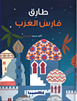 غلاف كتاب طارق فارس العرب