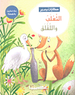 غلاف كتاب الثعلب واللقلق