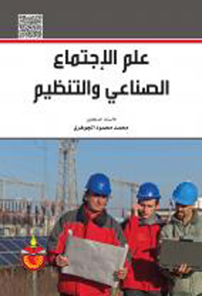 غلاف كتاب علم الإجتماع الصناعي والتنظيم