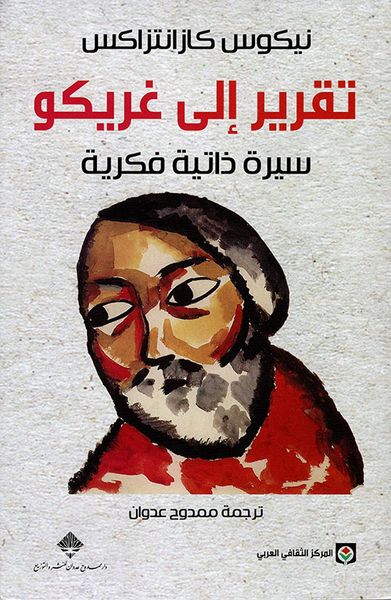 غلاف كتاب تقرير إلى غريكو ؛ سيرة ذاتية فكرية
