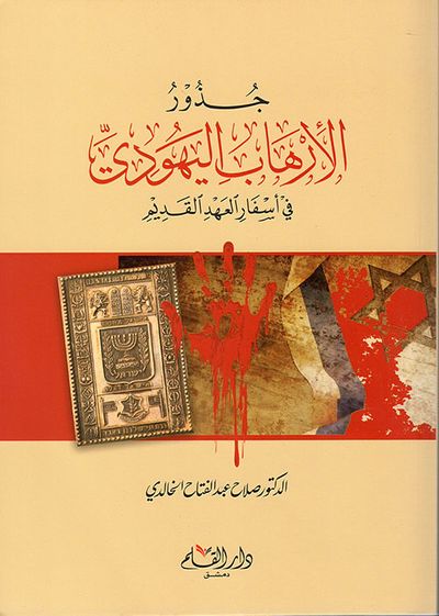 غلاف كتاب جذور الإرهاب اليهودي في أسفار العهد القديم