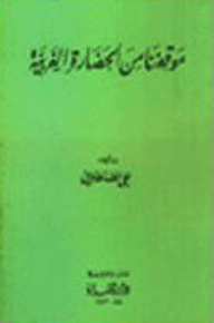 غلاف كتاب موقفنا من الحضارة الغربية
