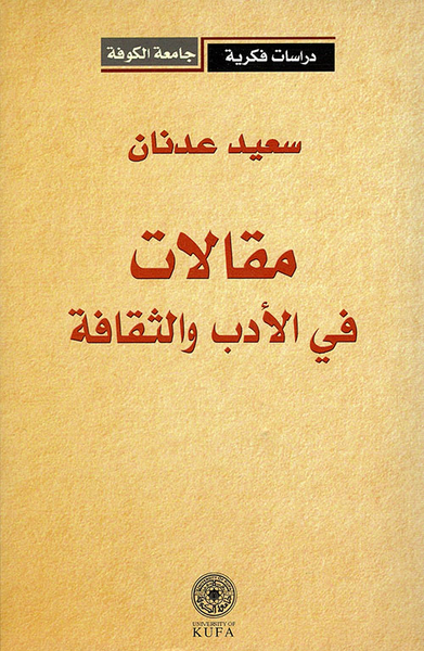 غلاف كتاب مقالات في الأدب والثقافة