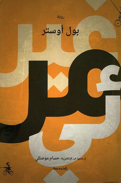 غلاف كتاب غير مرئي