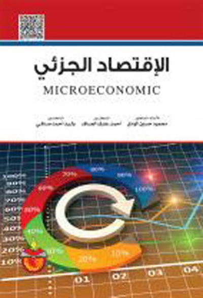 غلاف كتاب الاقتصاد الجزئي