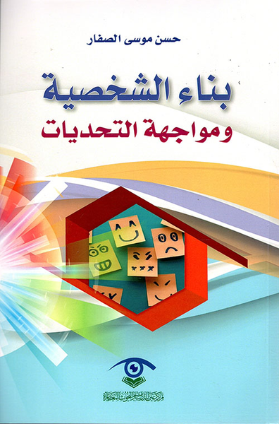 غلاف كتاب بناء الشخصية ومواجهة التحديات