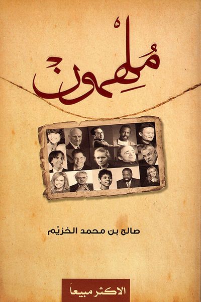 غلاف كتاب ملهمون