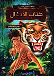 غلاف كتاب كتاب الأدغال