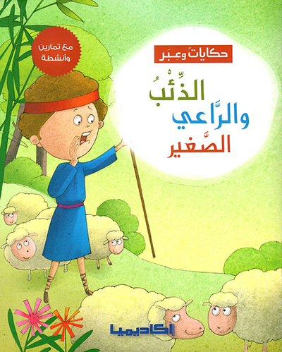 غلاف كتاب الذئب والراعي الصغير