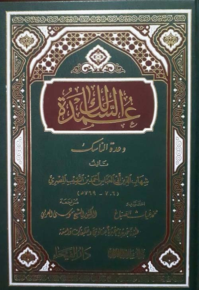 غلاف كتاب عمدة السالك وعدة الناسك - لونين