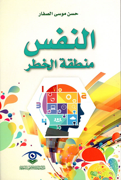 غلاف كتاب النفس منطقة الخطر