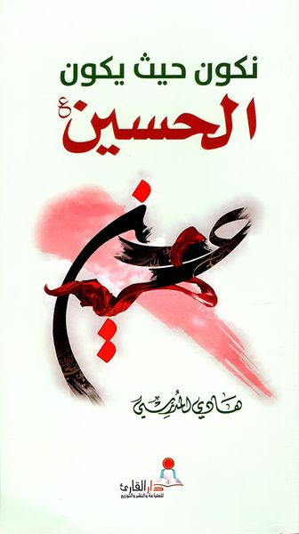 غلاف كتاب نكون حيث يكون الحسين