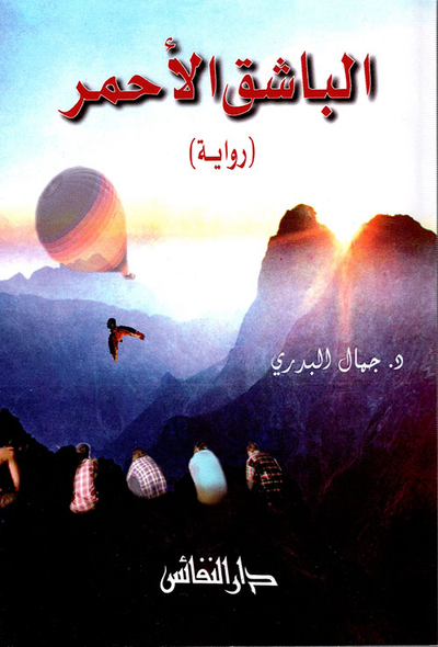 غلاف كتاب الباشق الأحمر