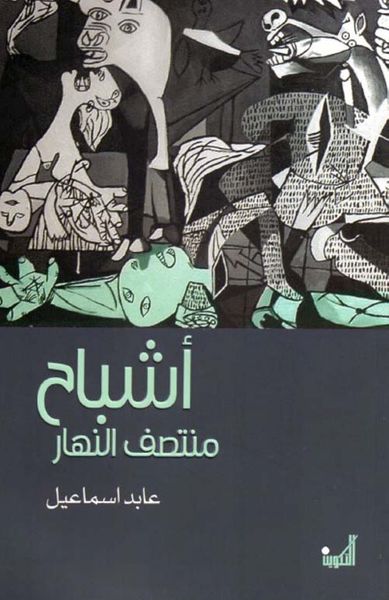 غلاف كتاب أشباح منتصف النهار