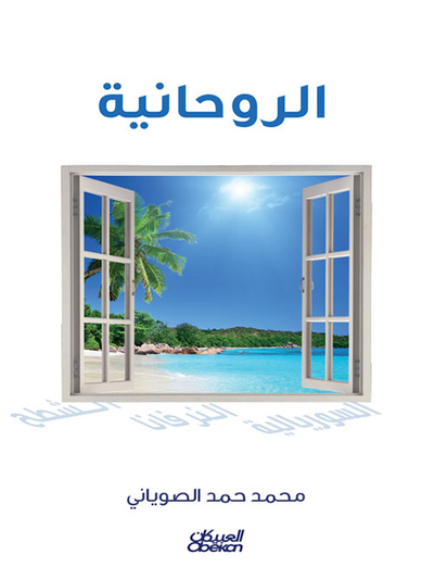 غلاف كتاب الروحانية