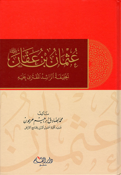 غلاف كتاب عثمان بن عفان الخليفة الراشدي المفترى عليه