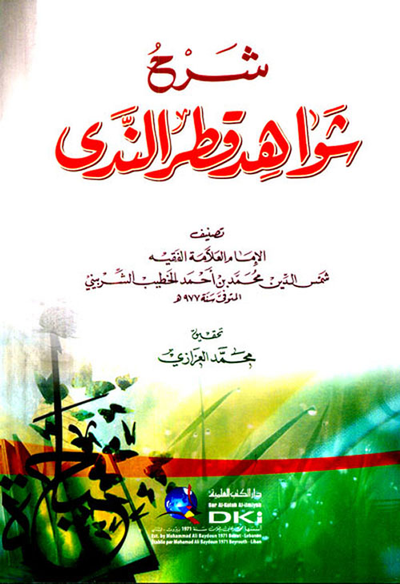 غلاف كتاب شرح شواهد قطر الندى (شموا)