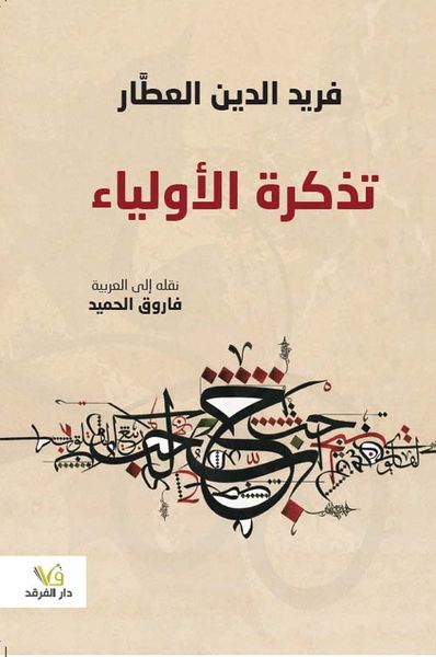 غلاف كتاب تذكرة الأولياء