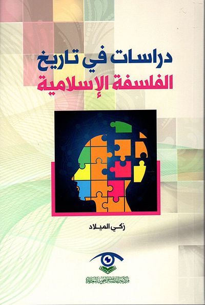غلاف كتاب دراسات في تاريخ الفلسفة الإسلامية