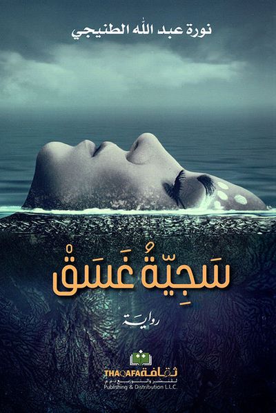 غلاف كتاب سجية غسق